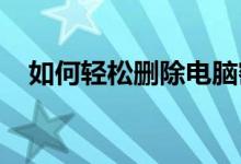 如何轻松删除电脑密码？一步步教你操作