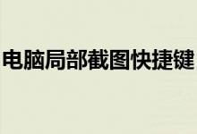 电脑局部截图快捷键：轻松掌握快速截图技巧