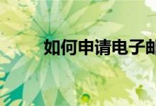 如何申请电子邮箱？详细步骤解析