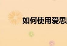 如何使用爱思助手更新苹果系统