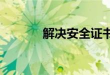 解决安全证书错误的有效方法