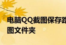 电脑QQ截图保存路径详解：快速找到你的截图文件夹