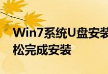 Win7系统U盘安装教程大全：从零开始，轻松完成安装