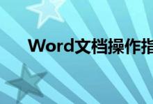 Word文档操作指南：如何删除当前页