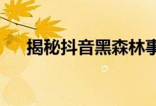 揭秘抖音黑森林事件：背后真相大揭秘