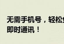无需手机号，轻松免费申请QQ号，立即体验即时通讯！