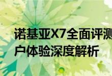 诺基亚X7全面评测：设计、性能、拍照与用户体验深度解析