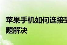 苹果手机如何连接到电脑：详细步骤与常见问题解决