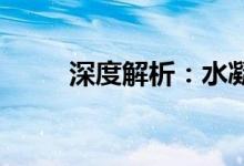 深度解析：水凝膜与钢化膜的区别