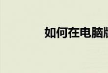 如何在电脑版QQ中更改密码