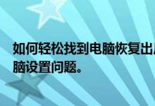 如何轻松找到电脑恢复出厂设置的位置？一步步带你解决电脑设置问题。