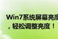 Win7系统屏幕亮度调节全攻略：一步步操作，轻松调整亮度！