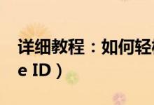 详细教程：如何轻松注册苹果注册ID（Apple ID）