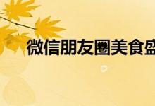 微信朋友圈美食盛宴：诱人的味蕾之旅