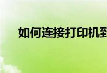 如何连接打印机到电脑并进行打印操作