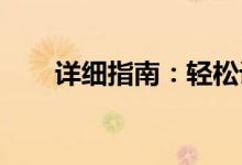 详细指南:轻松设置你的截图快捷键