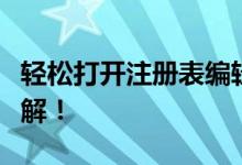 轻松打开注册表编辑器，一篇文章带你全面了解！