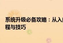 系统升级必备攻略：从入门到精通，带你了解换系统的全流程与技巧