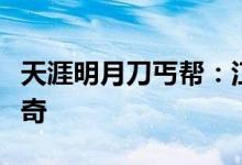 天涯明月刀丐帮：江湖中的行侠仗义与帮派传奇