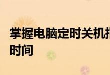 掌握电脑定时关机指令，轻松管理计算机使用时间
