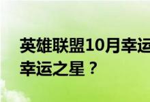 英雄联盟10月幸运召唤师大揭秘：谁将成为幸运之星？