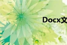 Docx文件格式详解