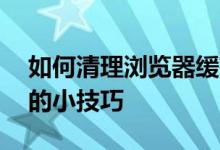 如何清理浏览器缓存——提高网页加载速度的小技巧