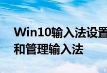 Win10输入法设置完全解析：如何轻松调整和管理输入法