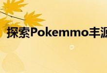 探索Pokemmo丰源：神秘世界的无尽魅力