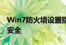 Win7防火墙设置指南：全面保护您的计算机安全