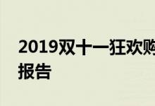 2019双十一狂欢购物节交易额数据统计分析报告