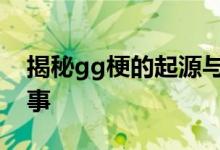 揭秘gg梗的起源与含义：网络热词的背后故事