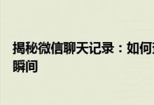 揭秘微信聊天记录：如何查找与解读那些情感与信息的交流瞬间
