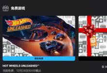 Epic喜加一：玩具车竞速风火轮：爆发免费领取！
