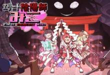 肉鸽动作射击精英驱魔师Miko现已在Steam开启EA
