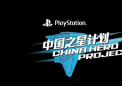 全新PlayStationChina英雄项目卷轴展示失落的灵魂RAN 失落的岛屿铃兰花等